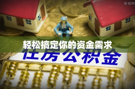 吴忠轻松搞定你的资金需求