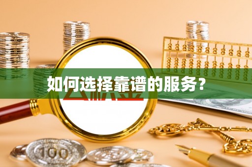 吴忠如何选择靠谱的服务？