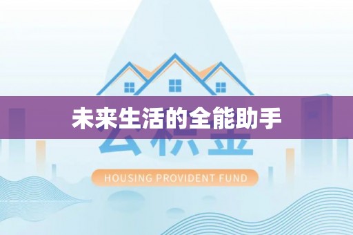 吴忠未来生活的全能助手
