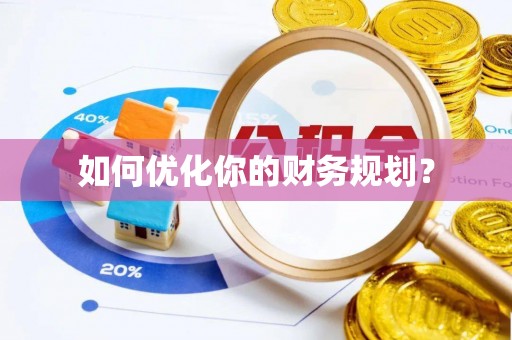 吴忠如何优化你的财务规划？