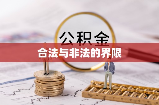 吴忠合法与非法的界限