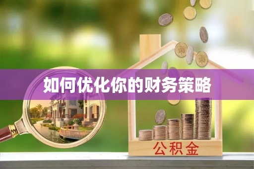 吴忠如何优化你的财务策略