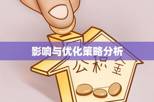 吴忠影响与优化策略分析