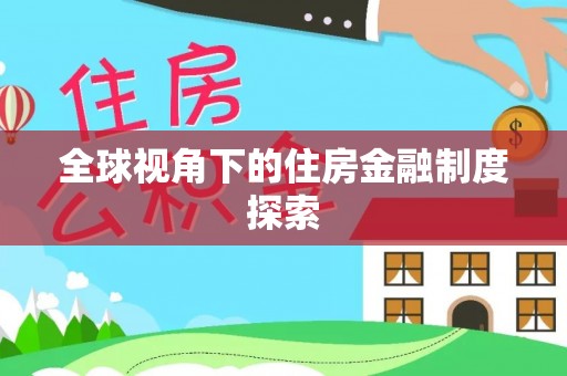 吴忠全球视角下的住房金融制度探索