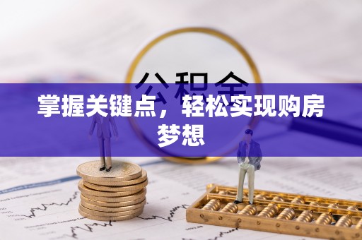 吴忠掌握关键点，轻松实现购房梦想