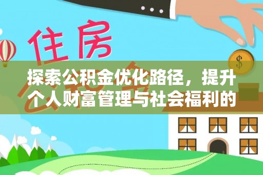吴忠探索公积金优化路径，提升个人财富管理与社会福利的双赢之道