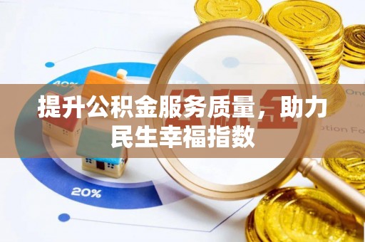 吴忠提升公积金服务质量，助力民生幸福指数