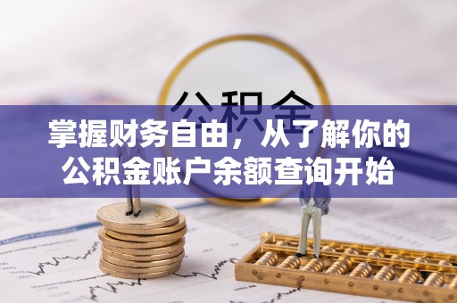 吴忠掌握财务自由，从了解你的公积金账户余额查询开始