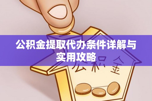 吴忠公积金提取代办条件详解与实用攻略