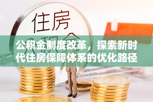 吴忠公积金制度改革，探索新时代住房保障体系的优化路径