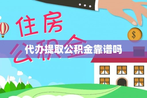 吴忠代办提取公积金靠谱吗