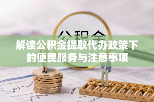吴忠解读公积金提取代办政策下的便民服务与注意事项