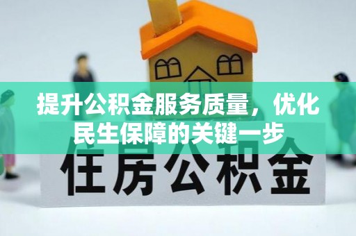 吴忠提升公积金服务质量，优化民生保障的关键一步
