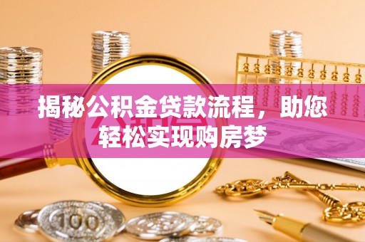 吴忠揭秘公积金贷款流程，助您轻松实现购房梦