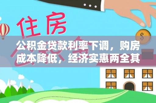 吴忠公积金贷款利率下调，购房成本降低，经济实惠两全其美