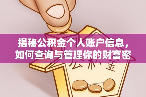 吴忠揭秘公积金个人账户信息，如何查询与管理你的财富密码