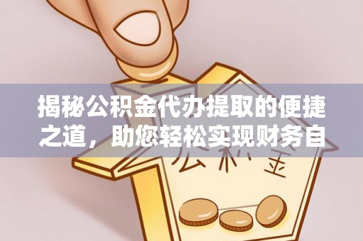 吴忠揭秘公积金代办提取的便捷之道，助您轻松实现财务自由