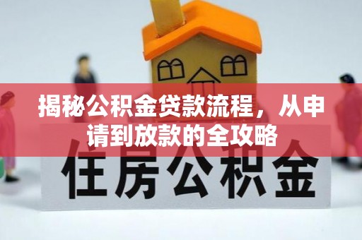 吴忠揭秘公积金贷款流程，从申请到放款的全攻略