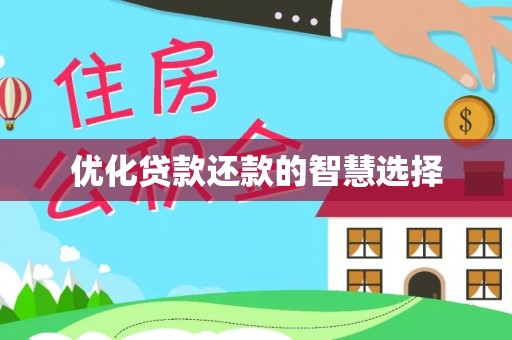 吴忠优化贷款还款的智慧选择