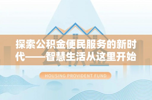 吴忠探索公积金便民服务的新时代——智慧生活从这里开始