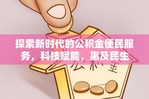 吴忠探索新时代的公积金便民服务，科技赋能，惠及民生