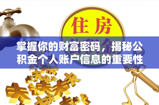 吴忠掌握你的财富密码，揭秘公积金个人账户信息的重要性