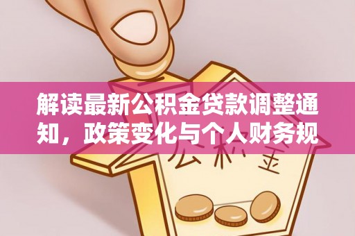 吴忠解读最新公积金贷款调整通知，政策变化与个人财务规划的影响