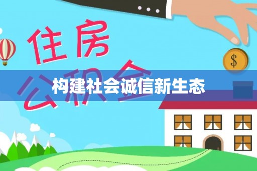 吴忠构建社会诚信新生态