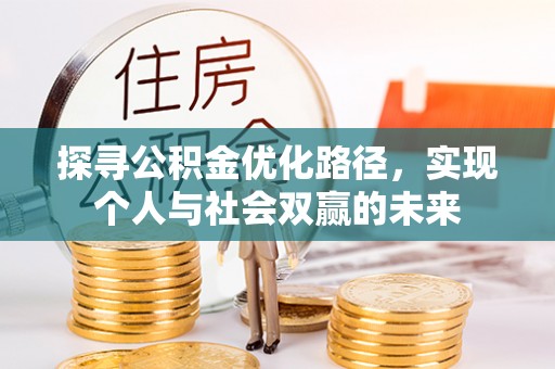 吴忠探寻公积金优化路径，实现个人与社会双赢的未来