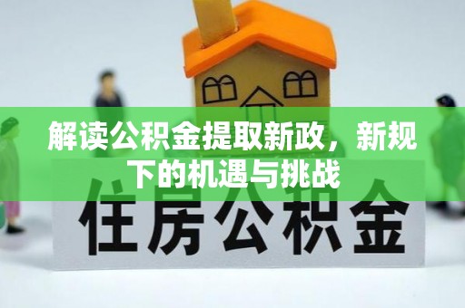 吴忠解读公积金提取新政，新规下的机遇与挑战