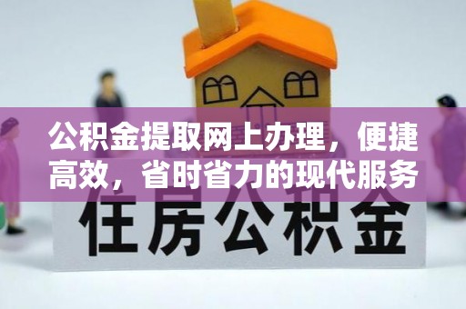 吴忠公积金提取网上办理，便捷高效，省时省力的现代服务