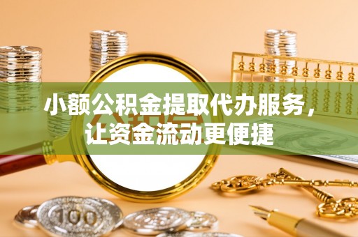 吴忠小额公积金提取代办服务，让资金流动更便捷