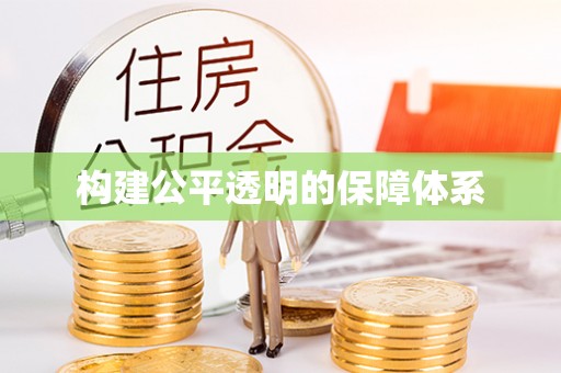 吴忠构建公平透明的保障体系