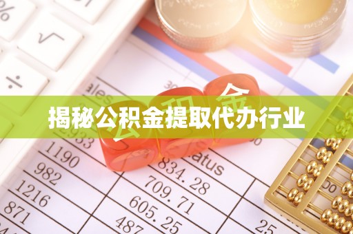 吴忠揭秘公积金提取代办行业