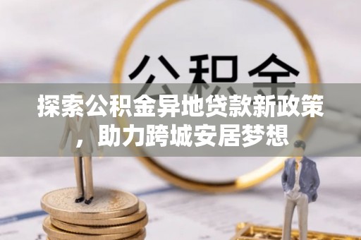 吴忠探索公积金异地贷款新政策，助力跨城安居梦想