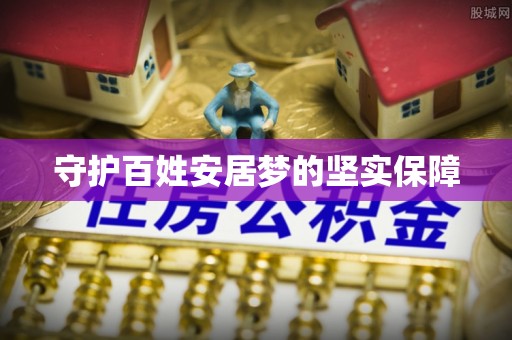 吴忠守护百姓安居梦的坚实保障