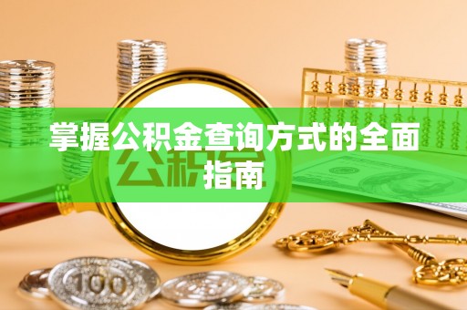 吴忠掌握公积金查询方式的全面指南
