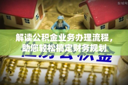 吴忠解读公积金业务办理流程，助您轻松搞定财务规划