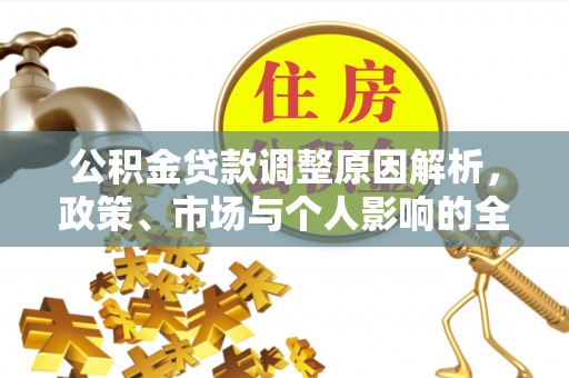 吴忠公积金贷款调整原因解析，政策、市场与个人影响的全面解读