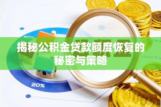 吴忠揭秘公积金贷款额度恢复的秘密与策略