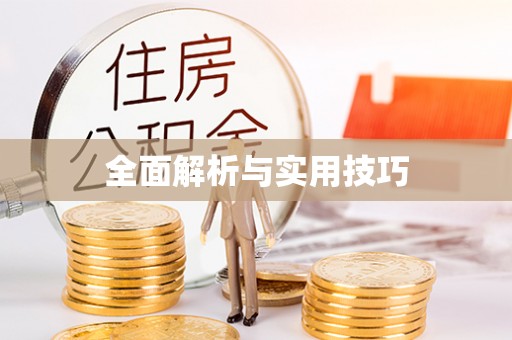 吴忠全面解析与实用技巧