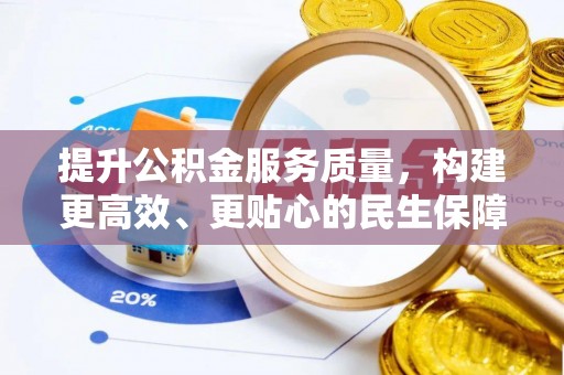 吴忠提升公积金服务质量，构建更高效、更贴心的民生保障体系
