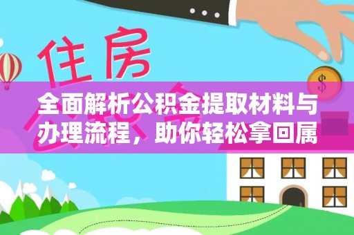 吴忠全面解析公积金提取材料与办理流程，助你轻松拿回属于自己的钱