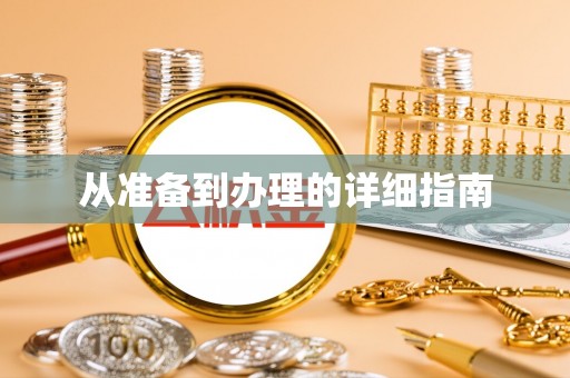 吴忠从准备到办理的详细指南
