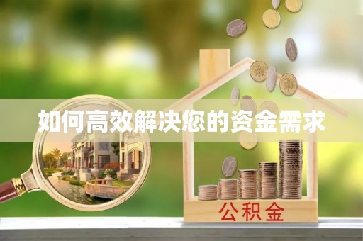 吴忠如何高效解决您的资金需求