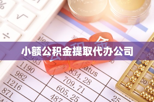 吴忠小额公积金提取代办公司
