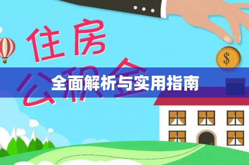 吴忠全面解析与实用指南